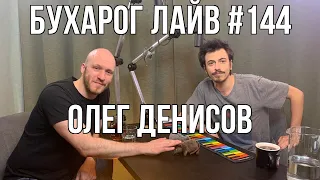 Бухарог Лайв #144: Олег Денисов