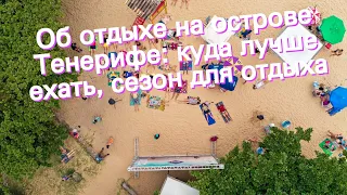 Об отдыхе на острове Тенерифе: куда лучше ехать, сезон для отдыха