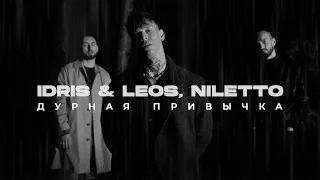 Idris & Leos feat. Niletto - Дурная привычка (2022)