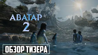 Аватар 2: Путь воды (2022) – первый трейлер. Обзор официального тизера сиквела Аватара