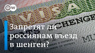 Опасаться ли россиянам запрета на выдачу шенгенских виз?