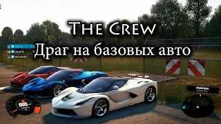 The Crew Драг на базовых машинах