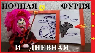 Ночная фурия - Дневная фурия. Как приручить дракона. Картинка 2 в 1. Поделка из бумаги своими руками