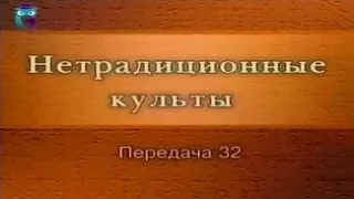 Культы и секты # 32. Западные неохристианские культы: Новоапостольская Церковь (НАЦ)