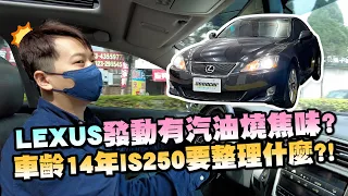 30萬內的LEXUS進口車發動有汽油燒焦味?!! 車齡14年IS250車買回來要整理什麼呢?!｜兩千中古車