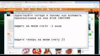 Как легко и просто взломать Одноклассники на оки