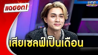 "แน็ก ชาลี" อกหักเสียเซลฟ์เป็นเดือนหลังเลิก "เก๋ไก๋" | แฉฮอต 2024