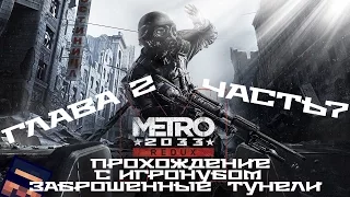 Metro 2033 Redux | Глава 2 | #7 | Заброшенные туннели | 1080p