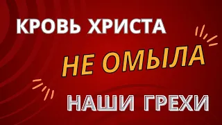 Кровь Христа нас не омыла – Четвёртый этап помазания Иисуса – Окропление жертвенной кровью (2 часть)