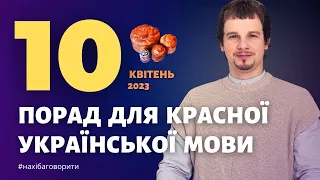 10 порад для красної української мови | Квітень 2023 | Антисуржик | Красномовство | Риторика