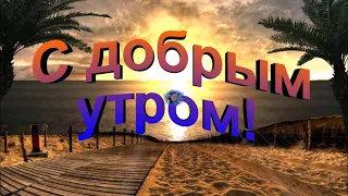 Доброе утро! С Всемирным днём моря, друзья!