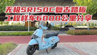 跑了6000多公里工程样车无极SR150C复古踏板骑行感受分享