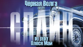 DJ JEDY feat Олеся Май — Чёрная Волга (Cover Сплин) | Remix