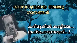 Karimukil Kattile...| Bhavagayakan JAYACHANDRAN Hits Vol 2 |