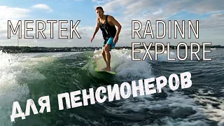 Спорт для пенсионеров! Доски Mertek, Radinn Explore