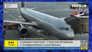 На грани КАТАСТРОФЫ! Как санкции УНИЧТОЖАЮТ гражданскую авиацию РФ