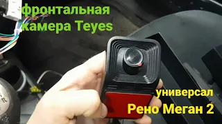 Рено Меган 2 универсал. Фронтальная камера Teyes. Установка, обзор