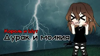 /🕸️/ дурак и молния /⚡/ клип || Gacha Life || КиШ