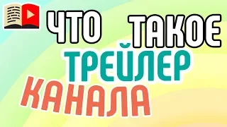 Что такое трейлер и какой он должен быть? Полезные советы по созданию трейлера на канал в YouTube