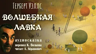 Волшебная лавка. Герберт Уэллс. Аудиокнига 2024. Сказки