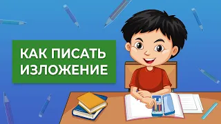 Как писать изложение правильно? ✍🏽| Простой способ писать изложения на пятерки!