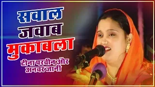 Kahi Doob Maro Chullu Bhar Pani Me - Teena Parveen,Anwar Jaani | Sawal Jawab Muqabla