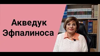 ГРЕЧЕСКИЙ ЯЗЫК С МАРИЕЙ КЕФАЛИДУ!!!   Ευπαλίνειο όρυγμα. Акведук Эфпалиноса