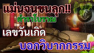 แม่นจนขนลุก เปิดตำราโบราณ เลขวันเกิดบอกวิบากรรม นิสัยใจคอ รู้เขารู้เรา เช็คด่วน!!