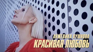 Анжелика Пушнова - Красивая любовь ( Премьера клипа, 2021 / Official video )