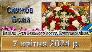 Утреня, Служба Божа 7 квітня  2024 р.