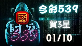 ｛今彩539｝ 01月10號 ※財寶539※雙星版+不出牌推薦【539】【天天樂】