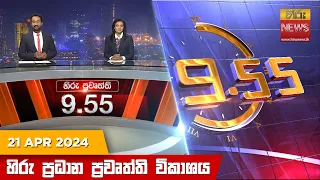 හිරු රාත්‍රී 9.55 ප්‍රධාන ප්‍රවෘත්ති විකාශය - Hiru TV NEWS 9:55 PM LIVE | 2024-04-21 | Hiru News