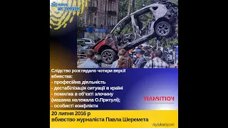 🕯️20 липня 2016 р вбивство журналіста Павла Шеремета #радіомизукраїни