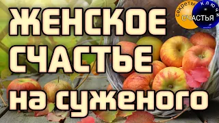 🅚 ЖЕНСКОЕ СЧАСТЬЕ🍎 суженого встретить, взаимная любовь