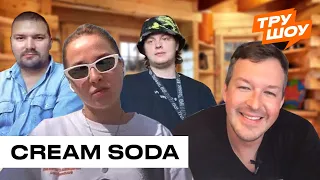CREAM SODA: секс-видео, деньги и русский поп / ТРУ ШОУ