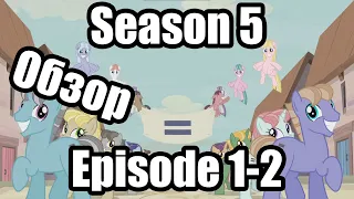 Обзор на My Little Pony:Friendship is magic Season 5 Episode 1-2