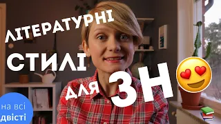 УСІ СТИЛІ ДЛЯ ЗНО 2020: типове завдання з літератури 📚 (оновлено за новою програмою!)