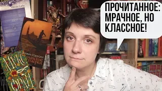 ПРОЧИТАННОЕ: МРАЧНОЕ, НО КЛАССНОЕ