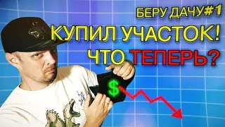 КУПИЛ УЧАСТОК МЕЧТЫ, ЧТО ТЕПЕРЬ? 16+ БЕРУ ДАЧУ#1