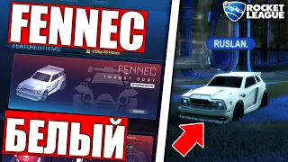 ТИТАНОВО БЕЛЫЙ FENNEC В ШОПЕ РОКЕТ ЛИГИ! - ROCKET LEAGUE