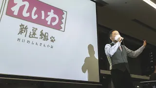 【LIVE】山本太郎とひみつのおしゃべり会 in 東京都・港区！（3月23日19:00〜）