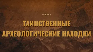 Самые Таинственные Археологические Находки, часть 1