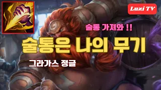 술통 맛 좀 볼래? 그라가스 정글 [와일드리프트]