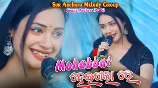 Mohhabbat hei gala re Archana Padhi New Viral Song - Archana Padhi Sambalpuri Melody #archanapadhi