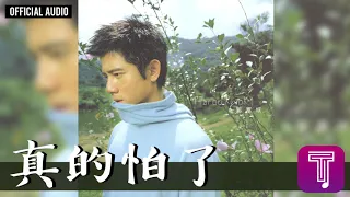 郭富城 Aaron Kwok -《真的怕了》Official Audio（國）（電影《鐵道員》中文主題曲）｜真的怕了 全碟聽 2/10