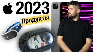 Продукты которые покажет Apple в 2023 году!