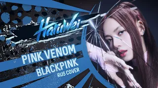 BLACKPINK - Pink Venom (RUS cover) by HaruWei & For Blinks