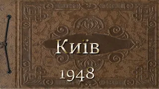 Київ 1948