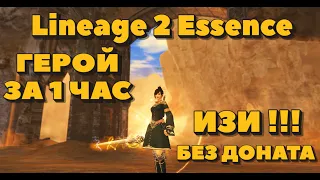 Стать героем всего за 1 час, без доната в Lineage 2 Essence?? ИЗИ!! =D