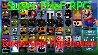 Super FNaF RPG - Секретные Персонажи